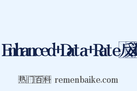 Enhanced+Data+Rate反义词是什么意思的图片